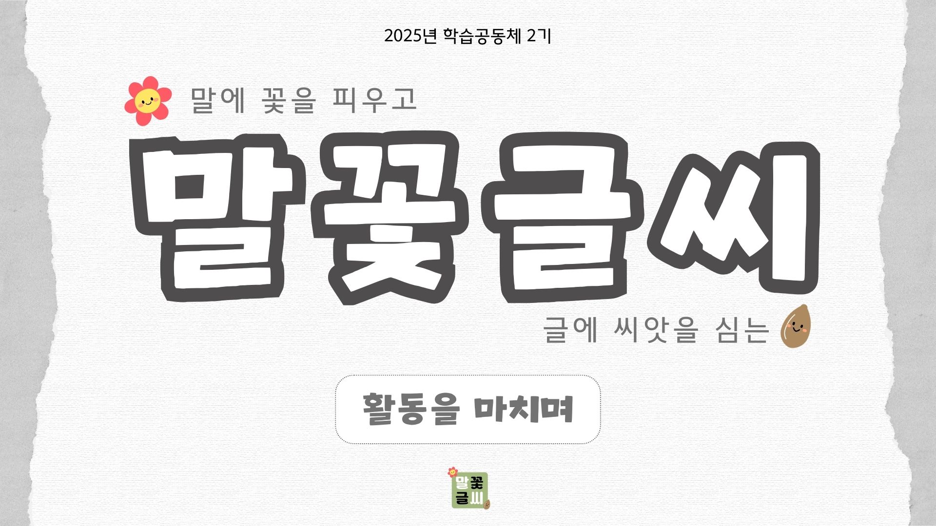 [말꽃글씨] 8차시 - 활동을 마치며 관련 이미지
